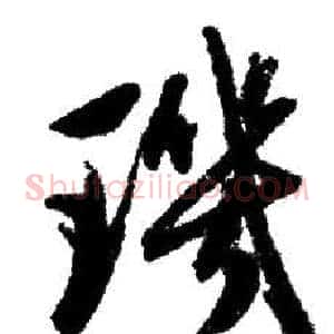 璣