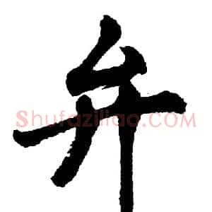 弁
