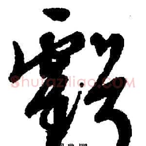 亏
