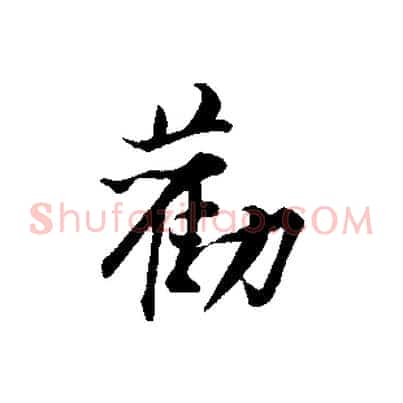 勸