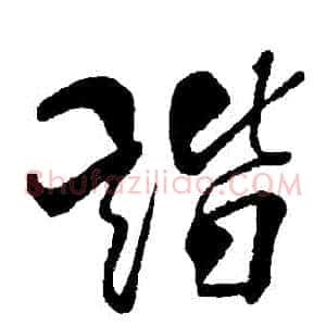 諧