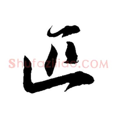 匹