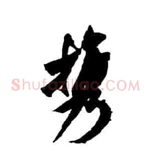 攜