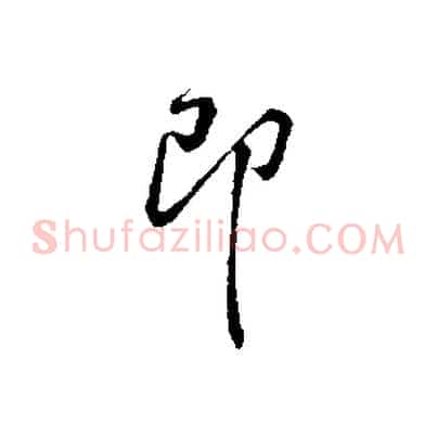 即