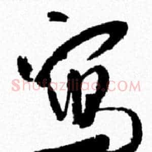 寫