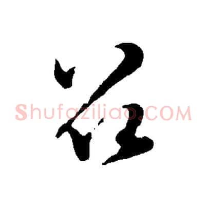 召