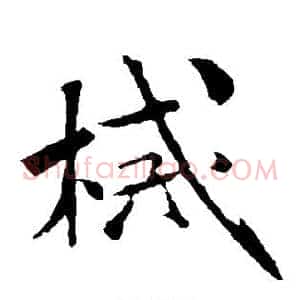 械