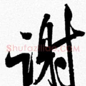 谢