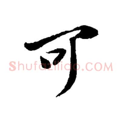 可