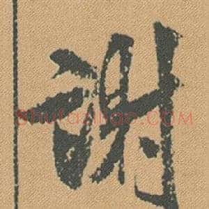 謝
