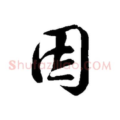 因
