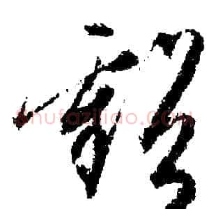 虧