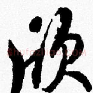 欣