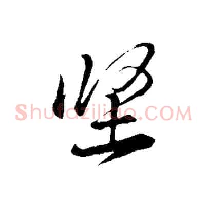 堅