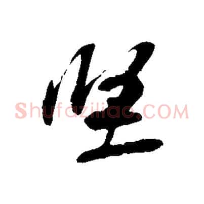 堅