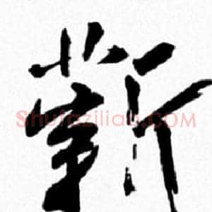 薪