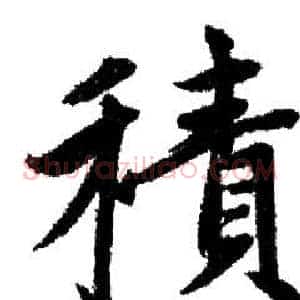 積