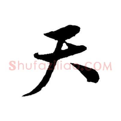 天