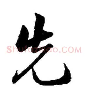 先
