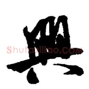 兴