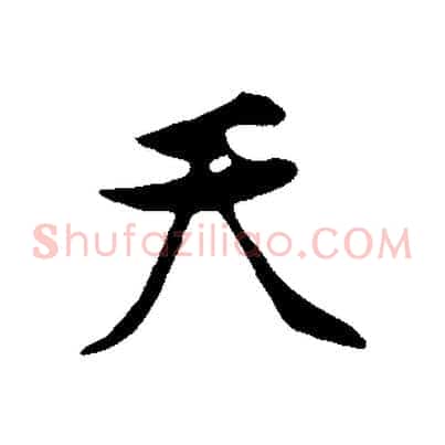 天