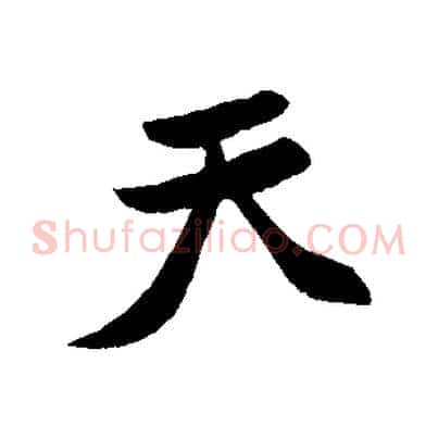 天