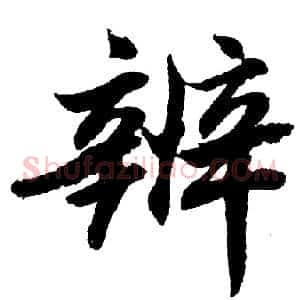 辨
