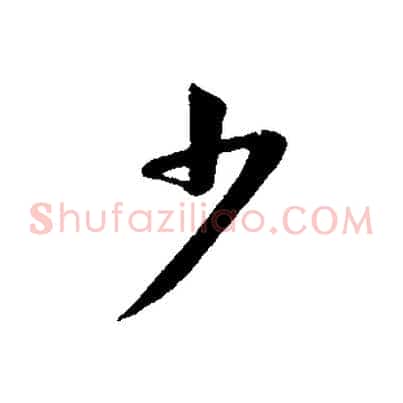 少