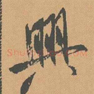 興