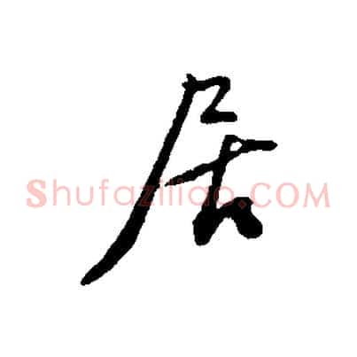 居