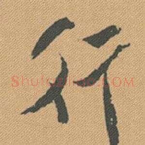 行