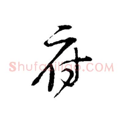 府
