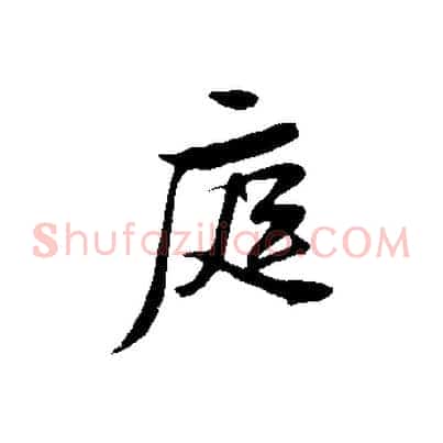 庭
