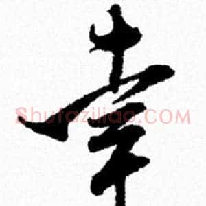 幸