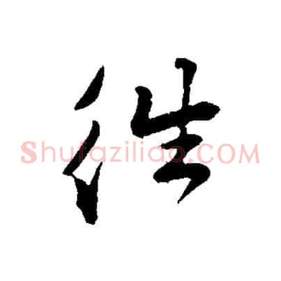往
