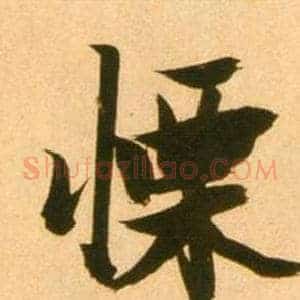 慄