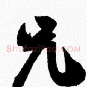 兄