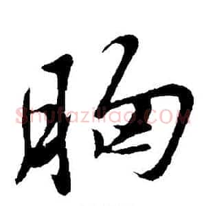 胸