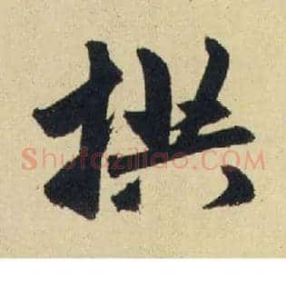 拱