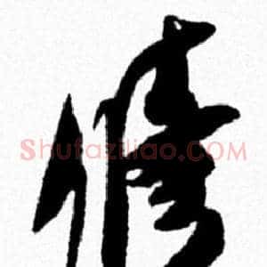 修
