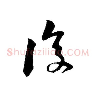 復