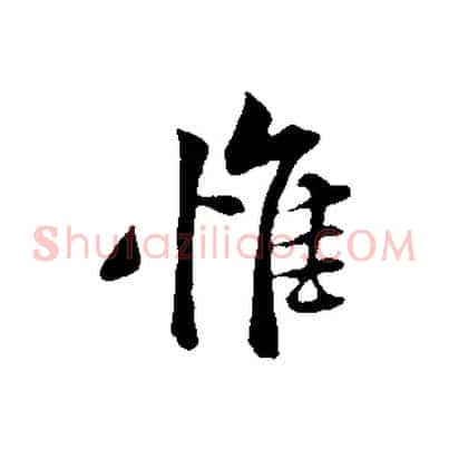 惟