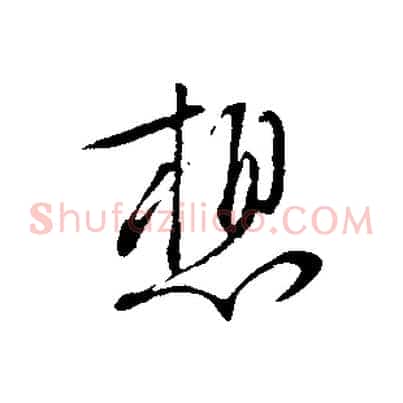 想