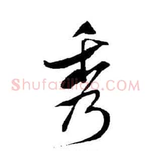 秀