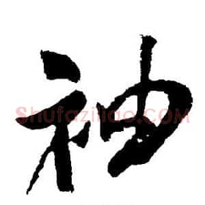 袖