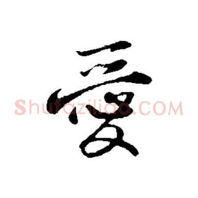 愛