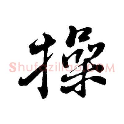 操