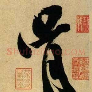 胥