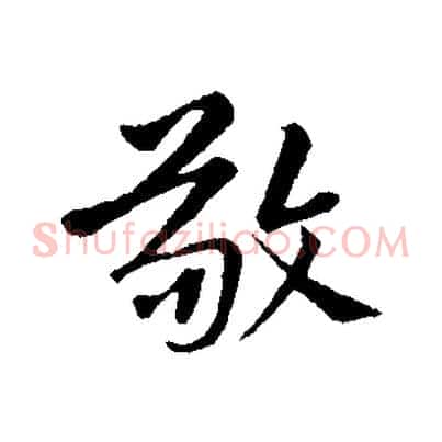 敬