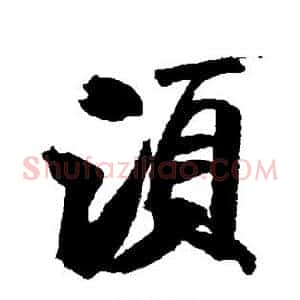 须